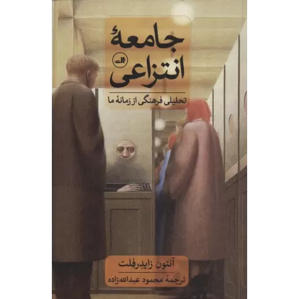 کتاب جامعه انتزاعی (تحلیلی فرهنگی از زمانه ما)