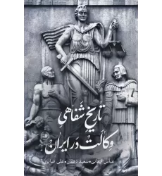 کتاب تاریخ شفاهی وکالت در ایران