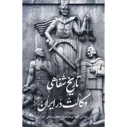 کتاب تاریخ شفاهی وکالت در ایران