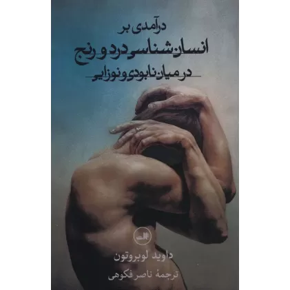 کتاب درآمدی بر انسان شناسی درد و رنج در میان نابودی و نوزایی