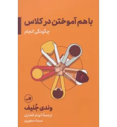 کتاب باهم آموختن در کلاس؛چگونگی انجام