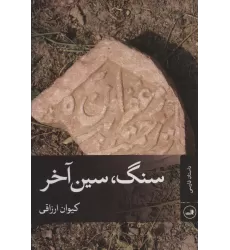 کتاب سنگ،سین آخر