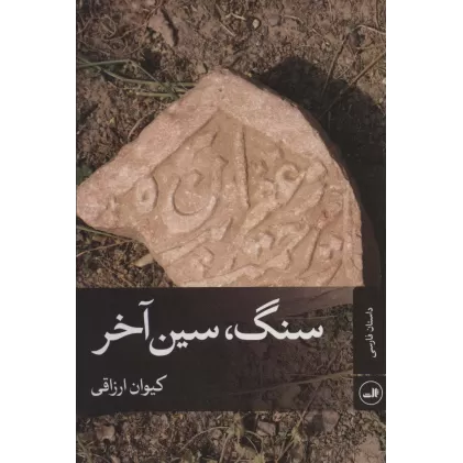 کتاب سنگ،سین آخر
