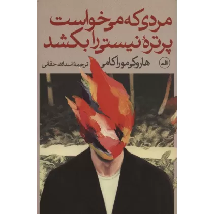کتاب مردی که می خواست پرتره نیستی را بکشد (2جلدی)