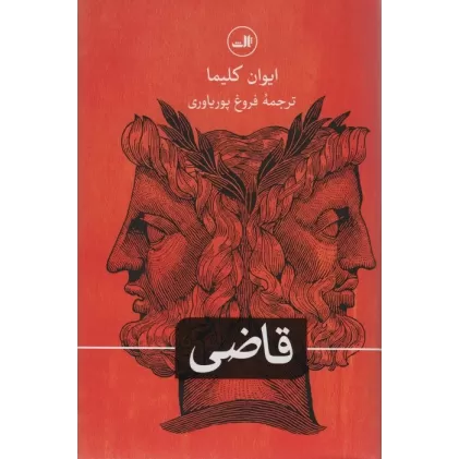 کتاب قاضی