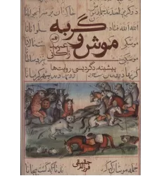 کتاب موش و گربه عبید زاکانی (پیشینه،دگردیسی،روایت ها)