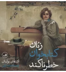 زنان کتابخوان خطرناکند