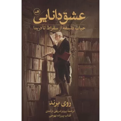 کتاب عشق دانایی (حیات فلسفه از سقراط تا دریدا)