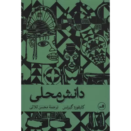 کتاب دانش محلی