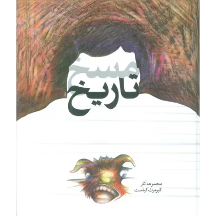 کتاب مسخ تاریخ (مجموعه آثار کیومرث کیاست)،(گلاسه)