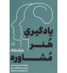 کتاب یادگیری هنر مشاوره