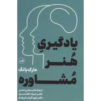 کتاب یادگیری هنر مشاوره