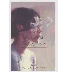 کتاب فراز و فرود زندگی ماتیلدا زیلبربرگ