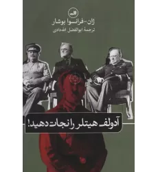 کتاب آدولف هیتلر را نجات دهید!