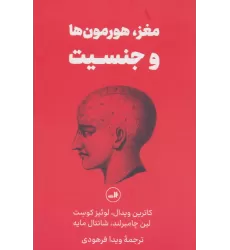کتاب مغز،هورمون ها و جنسیت