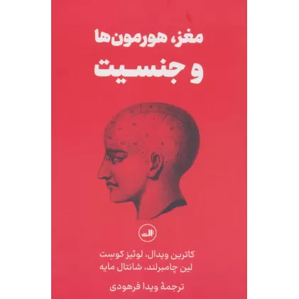 کتاب مغز،هورمون ها و جنسیت
