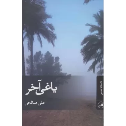 کتاب یاغی آخر