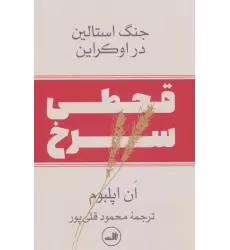 کتاب قحطی سرخ:جنگ استالین در اوکراین