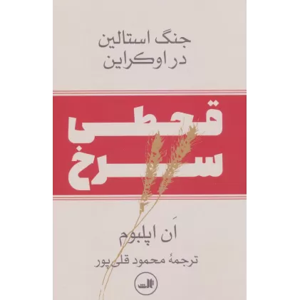 کتاب قحطی سرخ:جنگ استالین در اوکراین