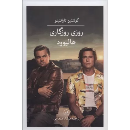 کتاب روزی روزگاری هالیوود