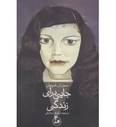 کتاب جایی برای زندگی