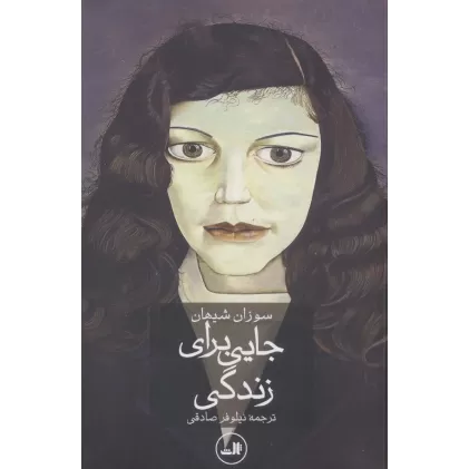 کتاب جایی برای زندگی