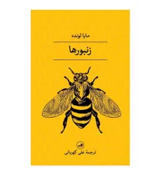 کتاب زنبورها