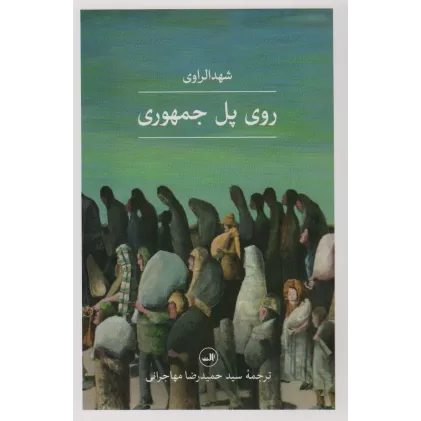 کتاب روی پل جمهوری