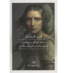 کتاب داستان غم انگیز و باورنکردنی ارندیرای ساده دل و مادربزرگ سنگدلش