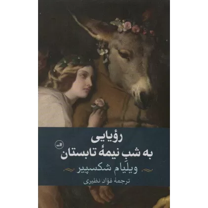 کتاب رویایی به شب نیمه تابستان