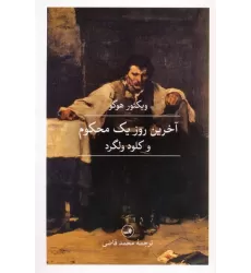 کتاب آخرین روز یک محکوم و کلود ولگرد