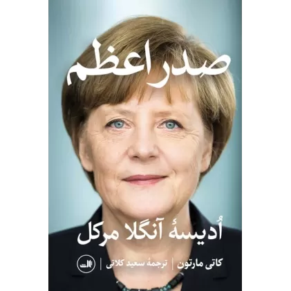کتاب صدر اعظم (ادیسه آنگلا مرکل)