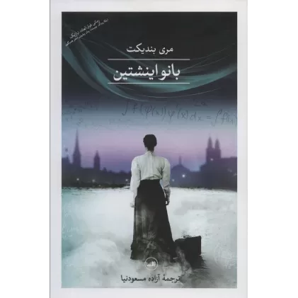 کتاب بانو اینشتین