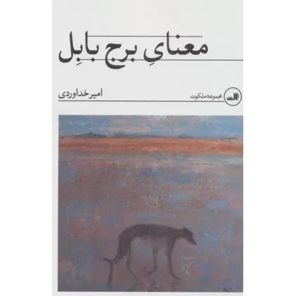 کتاب معنای برج بابل (مجموعه ملکوت)