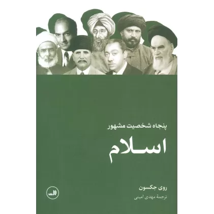 کتاب پنجاه شخصیت مشهور اسلام