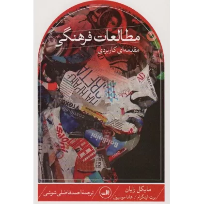 کتاب مطالعات فرهنگی:مقدمه ای کاربردی