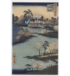 کتاب رودخانه مه آلود و دیگر داستان ها