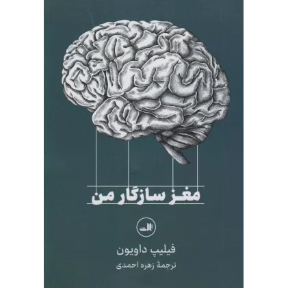 کتاب مغز سازگار من