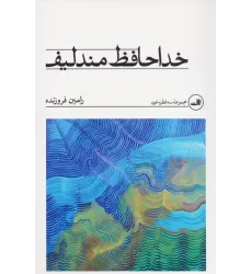کتاب خداحافظ مندلیف
