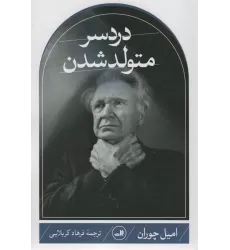 کتاب دردسر متولد شدن