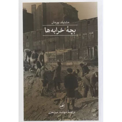 کتاب بچه خرابه ها