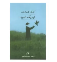 کتاب فیزیک اندوه