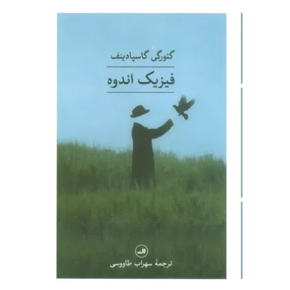 کتاب فیزیک اندوه