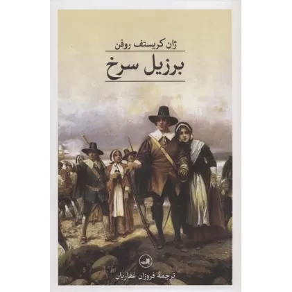 کتاب برزیل سرخ