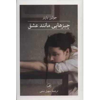 کتاب چیزهایی مانند عشق