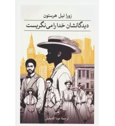 کتاب دیدگانشان خدا را می نگریست