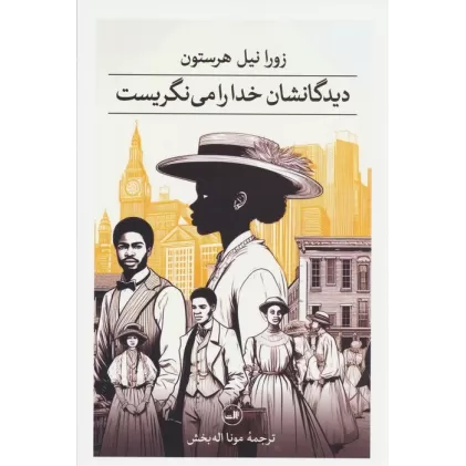 کتاب دیدگانشان خدا را می نگریست