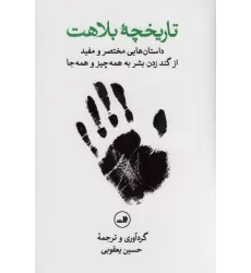 کتاب تاریخچه بلاهت (داستان هایی مختصر و مفید از گند زدن بشر به همه چیز و همه جا)