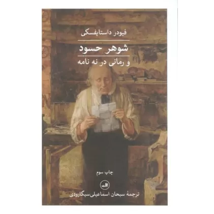 کتاب شوهر حسود و رمانی در نه نامه
