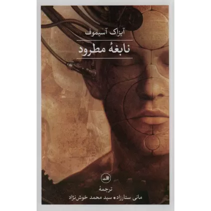 کتاب نابغه مطرود